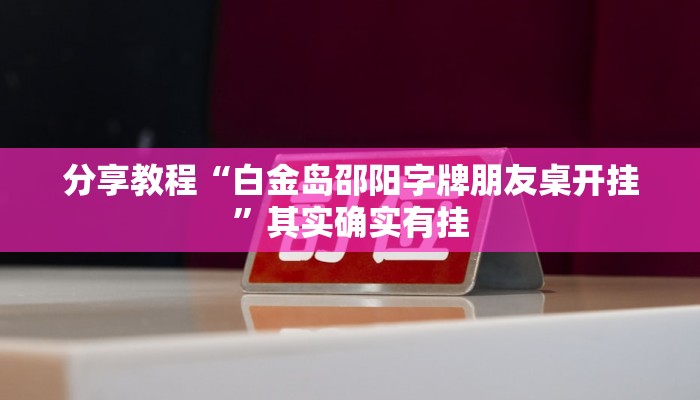 分享教程“白金岛邵阳字牌朋友桌开挂”其实确实有挂