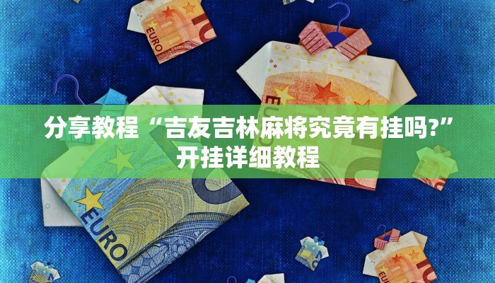 分享教程“吉友吉林麻将究竟有挂吗?”开挂详细教程