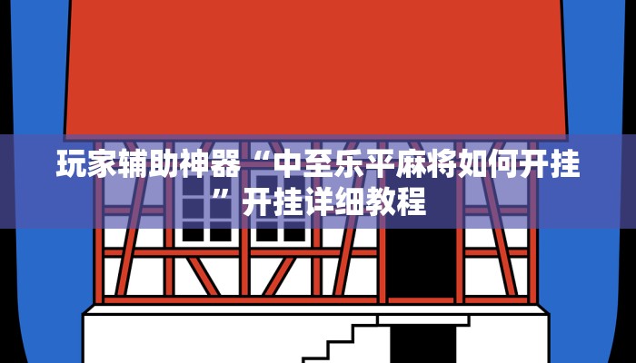 玩家辅助神器“中至乐平麻将如何开挂”开挂详细教程