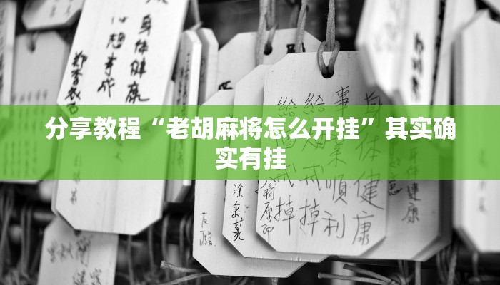 分享教程“老胡麻将怎么开挂”其实确实有挂