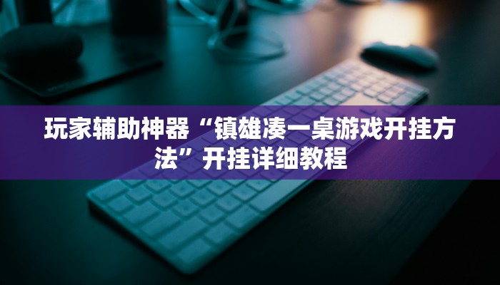 玩家辅助神器“镇雄凑一桌游戏开挂方法”开挂详细教程