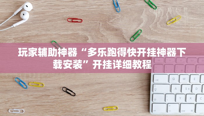 玩家辅助神器“多乐跑得快开挂神器下载安装”开挂详细教程