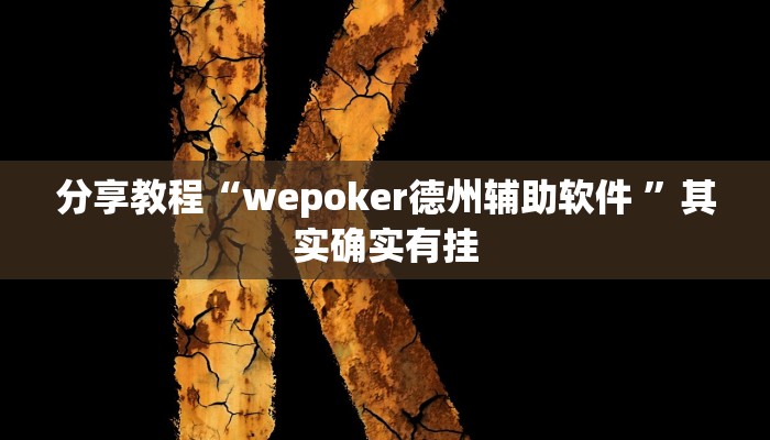 分享教程“wepoker德州辅助软件 ”其实确实有挂