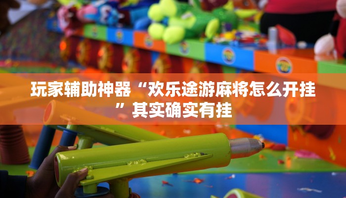 玩家辅助神器“欢乐途游麻将怎么开挂”其实确实有挂