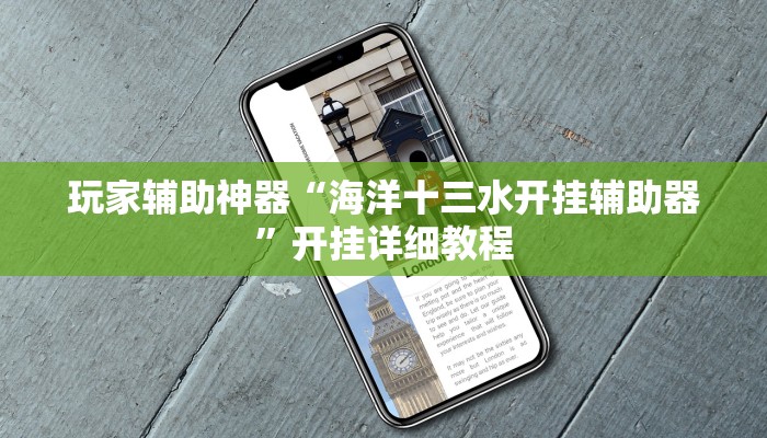 玩家辅助神器“海洋十三水开挂辅助器”开挂详细教程