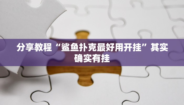 分享教程“鲨鱼扑克最好用开挂”其实确实有挂