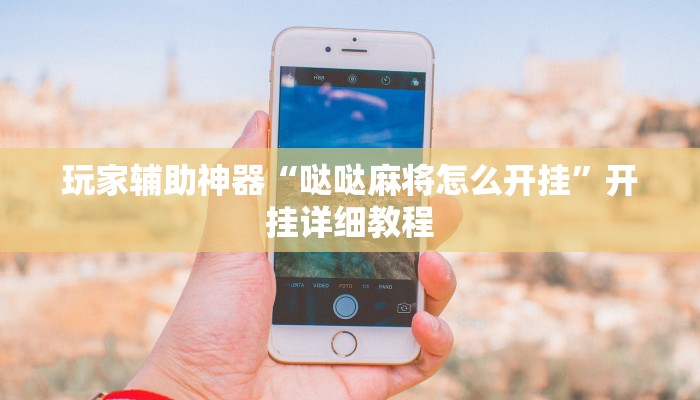 玩家辅助神器“哒哒麻将怎么开挂”开挂详细教程