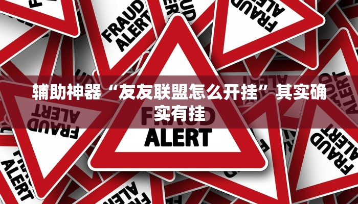 辅助神器“友友联盟怎么开挂”其实确实有挂