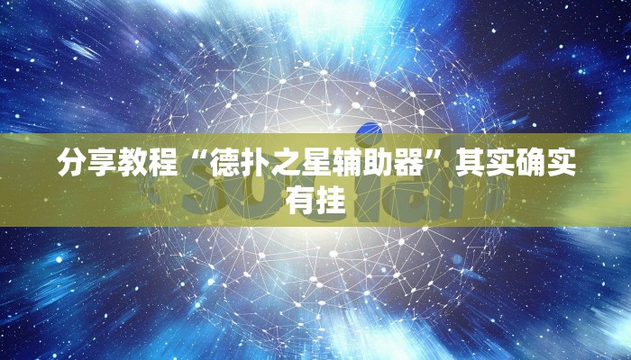 分享教程“德扑之星辅助器”其实确实有挂