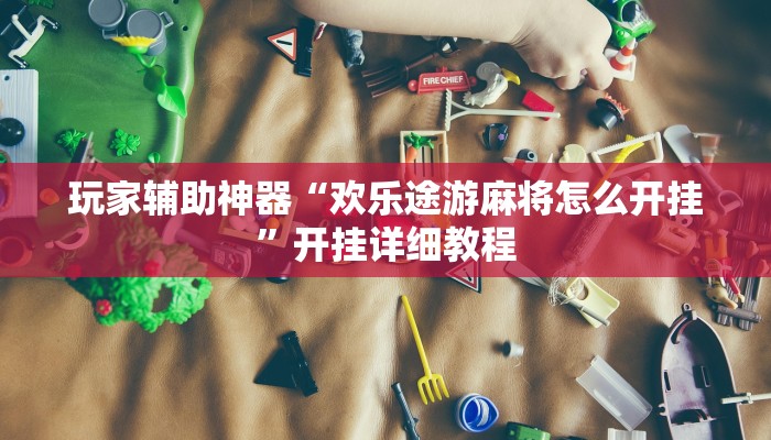 玩家辅助神器“欢乐途游麻将怎么开挂”开挂详细教程