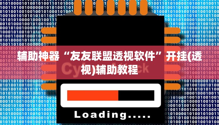 辅助神器“友友联盟透视软件”开挂(透视)辅助教程