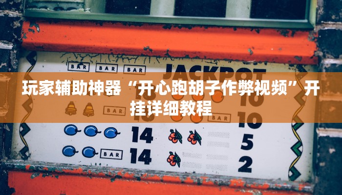 玩家辅助神器“开心跑胡子作弊视频”开挂详细教程