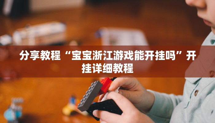 分享教程“宝宝浙江游戏能开挂吗”开挂详细教程