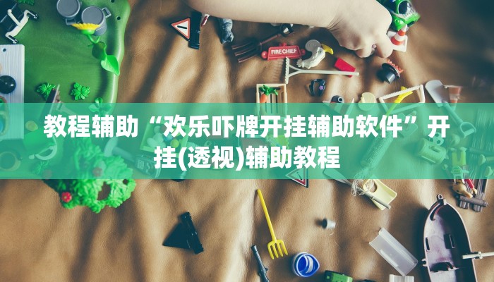 教程辅助“欢乐吓牌开挂辅助软件”开挂(透视)辅助教程