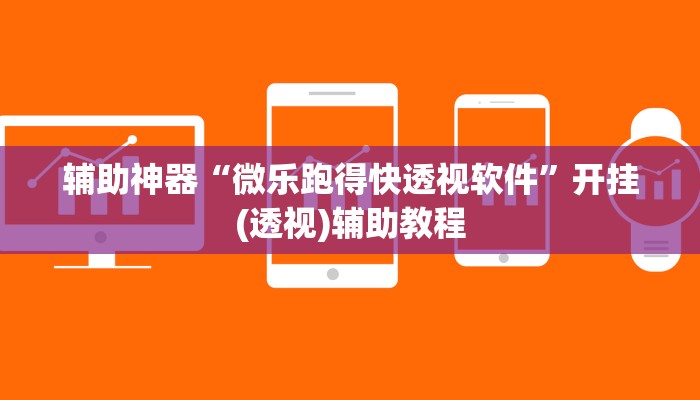 辅助神器“微乐跑得快透视软件”开挂(透视)辅助教程