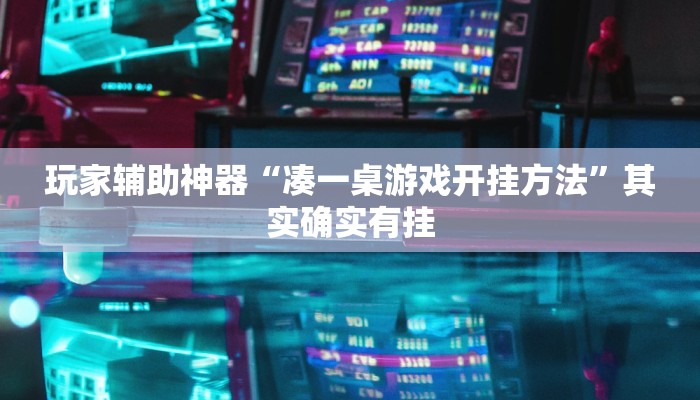 玩家辅助神器“凑一桌游戏开挂方法”其实确实有挂