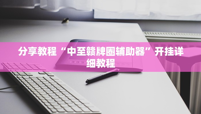 分享教程“中至赣牌圈辅助器”开挂详细教程