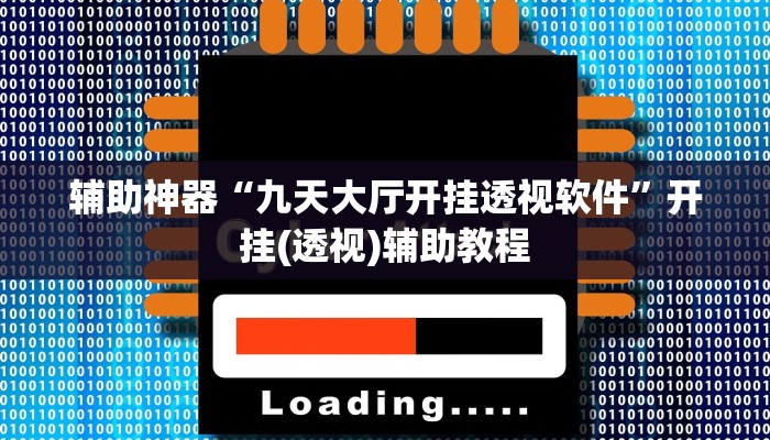 辅助神器“九天大厅开挂透视软件”开挂(透视)辅助教程