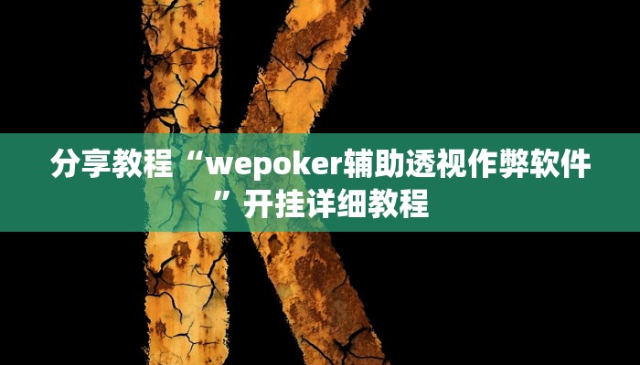 分享教程“wepoker辅助透视作弊软件”开挂详细教程