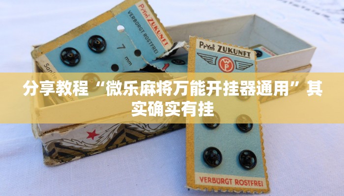 分享教程“微乐麻将万能开挂器通用”其实确实有挂