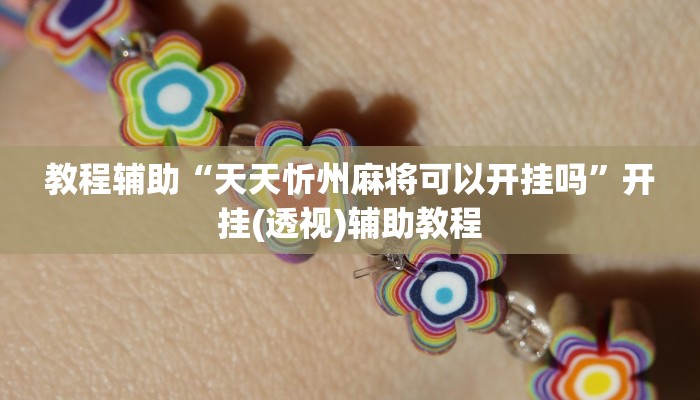 教程辅助“天天忻州麻将可以开挂吗”开挂(透视)辅助教程