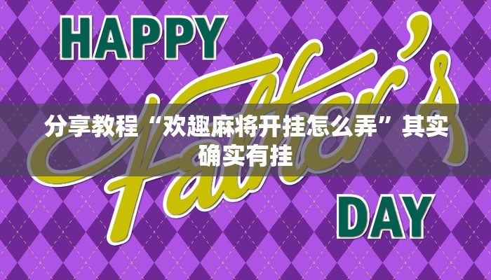 分享教程“欢趣麻将开挂怎么弄”其实确实有挂
