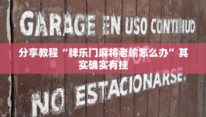 分享教程“牌乐门麻将老输怎么办”其实确实有挂