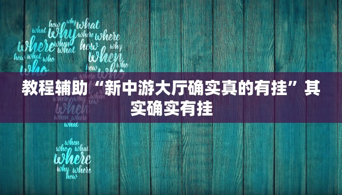 教程辅助“新中游大厅确实真的有挂”其实确实有挂