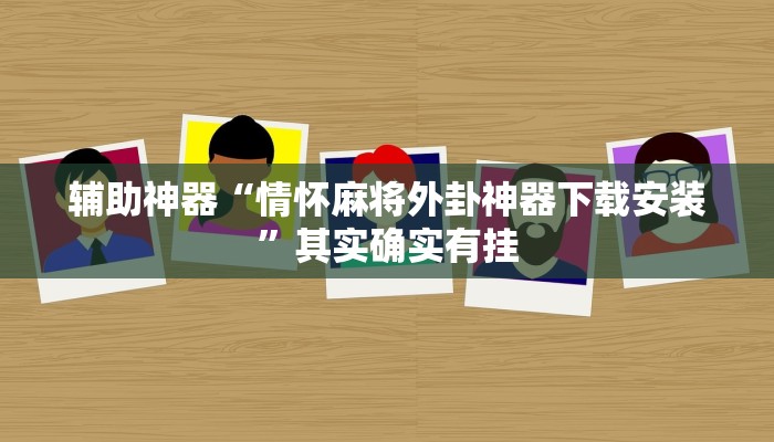 辅助神器“情怀麻将外卦神器下载安装”其实确实有挂