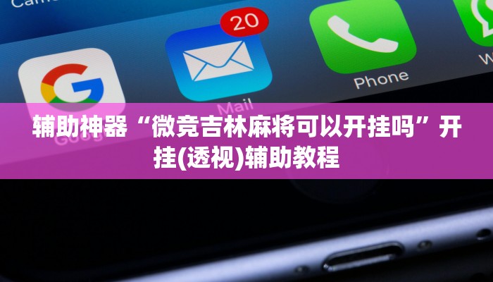 辅助神器“微竞吉林麻将可以开挂吗”开挂(透视)辅助教程