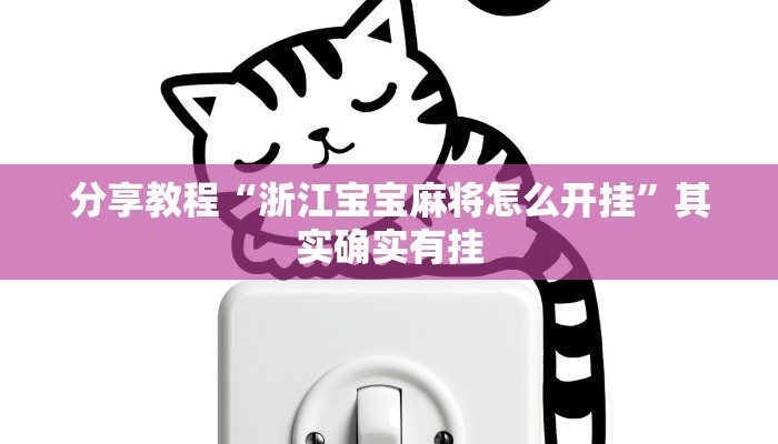 分享教程“浙江宝宝麻将怎么开挂”其实确实有挂