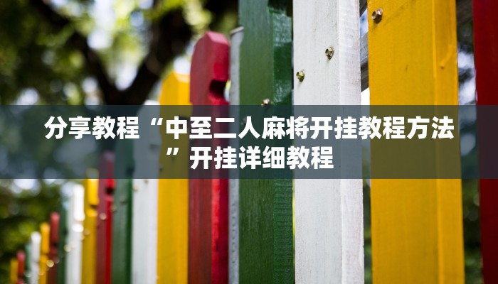 分享教程“中至二人麻将开挂教程方法”开挂详细教程