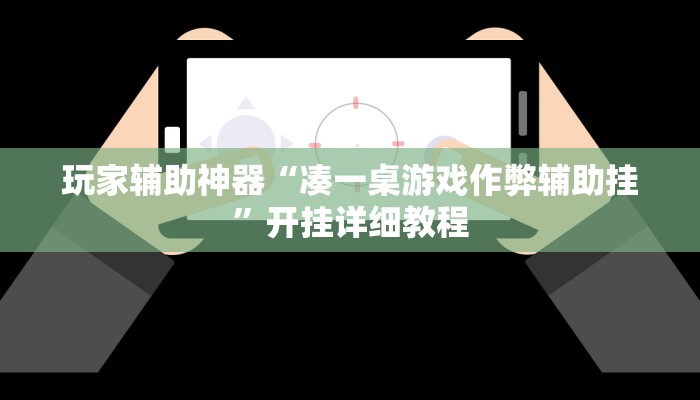 玩家辅助神器“凑一桌游戏作弊辅助挂”开挂详细教程 玩家辅助神器“凑一桌游戏作弊辅助挂”开挂详细教程