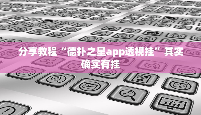 分享教程“德扑之星app透视挂”其实确实有挂