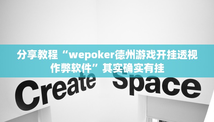 分享教程“wepoker德州游戏开挂透视作弊软件”其实确实有挂