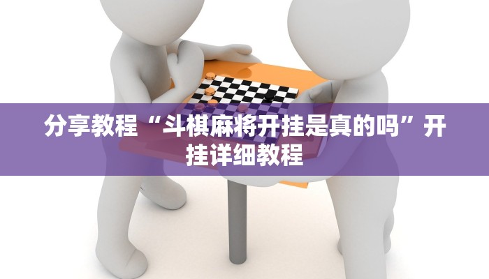 分享教程“斗棋麻将开挂是真的吗”开挂详细教程