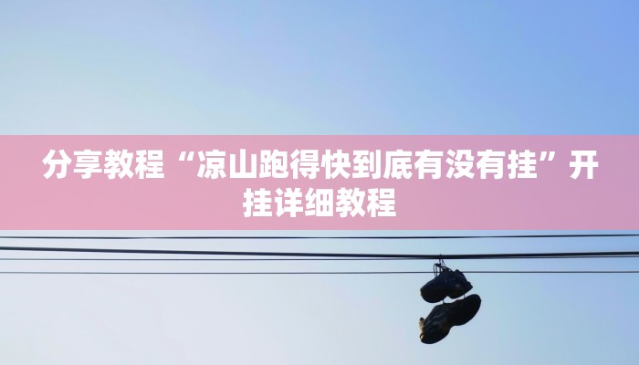 分享教程“凉山跑得快到底有没有挂”开挂详细教程