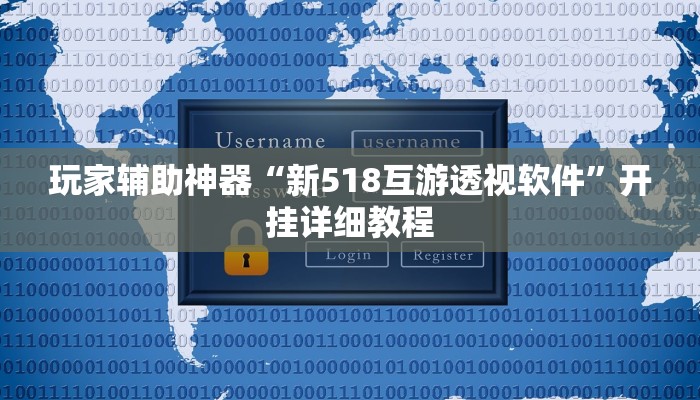 玩家辅助神器“新518互游透视软件”开挂详细教程