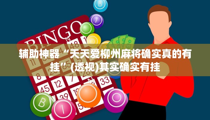 辅助神器“天天爱柳州麻将确实真的有挂”(透视)其实确实有挂 辅助神器“天天爱柳州麻将确实真的有挂”(透视)其实确实有挂