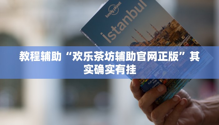 教程辅助“欢乐茶坊辅助官网正版”其实确实有挂