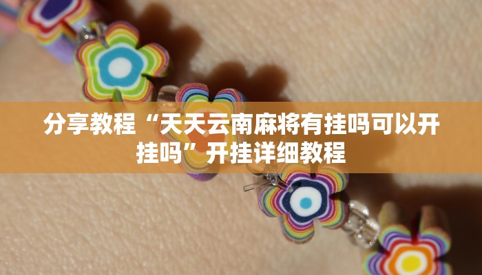 分享教程“天天云南麻将有挂吗可以开挂吗”开挂详细教程