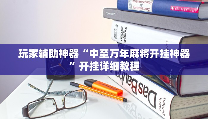 玩家辅助神器“中至万年麻将开挂神器”开挂详细教程