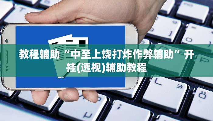 教程辅助“中至上饶打炸作弊辅助”开挂(透视)辅助教程