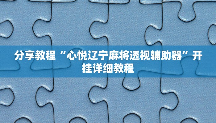 分享教程“心悦辽宁麻将透视辅助器”开挂详细教程 分享教程“心悦辽宁麻将透视辅助器”开挂详细教程