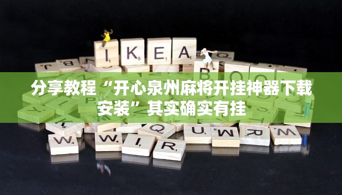 分享教程“开心泉州麻将开挂神器下载安装”其实确实有挂