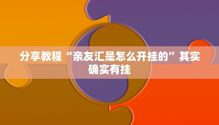 分享教程“亲友汇是怎么开挂的”其实确实有挂 分享教程“亲友汇是怎么开挂的”其实确实有挂