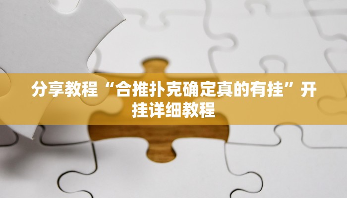 分享教程“合推扑克确定真的有挂”开挂详细教程