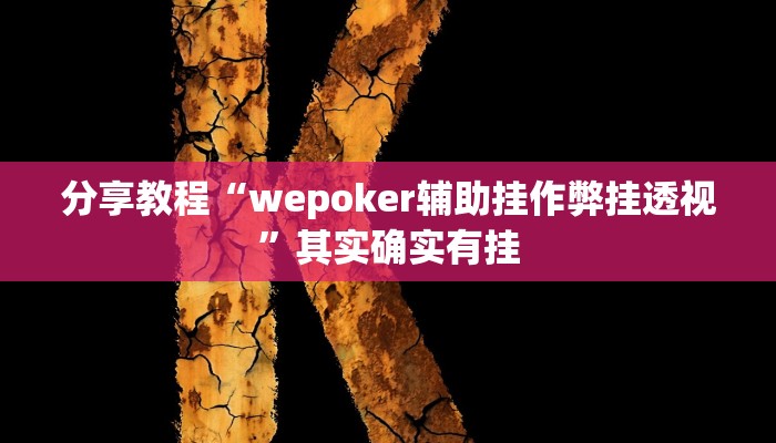 分享教程“wepoker辅助挂作弊挂透视”其实确实有挂 分享教程“wepoker辅助挂作弊挂透视”其实确实有挂