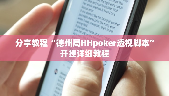 分享教程“德州局HHpoker透视脚本”开挂详细教程