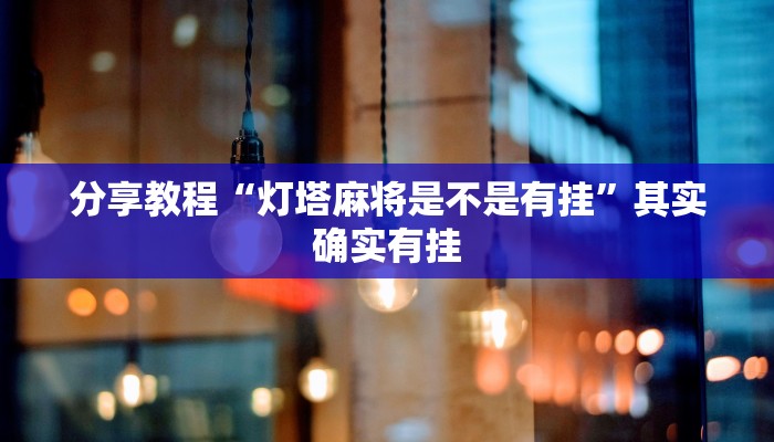 分享教程“灯塔麻将是不是有挂”其实确实有挂